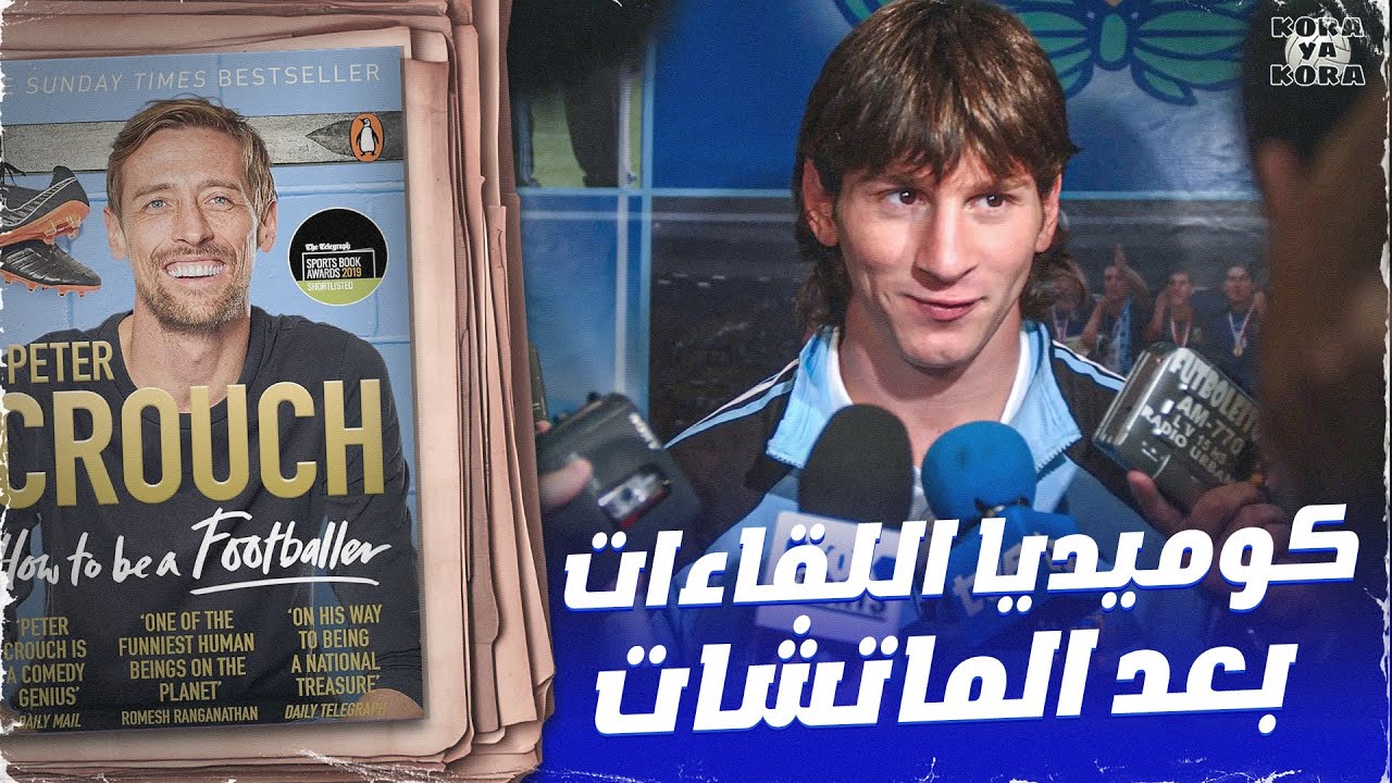 كوميديا اللقاءات بعد الماتشات .. كتاب how to be a footballer