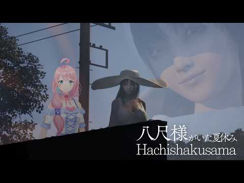 【八尺様がいた夏休み】でかメロおねえさんとノスタルジーな田舎で過ごすギャルゲー（？）