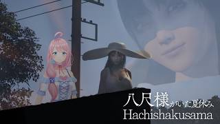 【八尺様がいた夏休み】でかメロおねえさんとノスタルジーな田舎で過ごすギャルゲー（？）