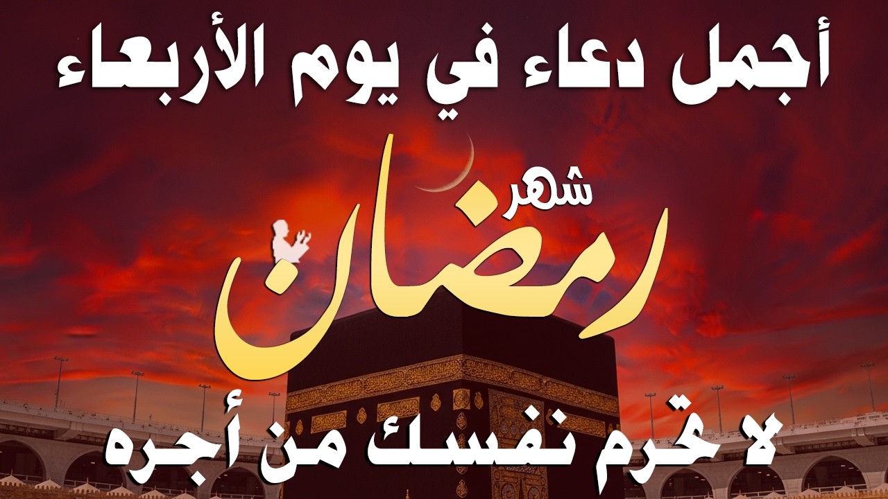 دعاء خاشع في يوم الأربعاء المستجاب دعاء في شهر رمضان | فرج ورزق قريب وتغيير للأقدار بإذن الله