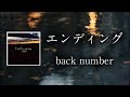 エンディング - back number 【日本語字幕・歌詞動画】