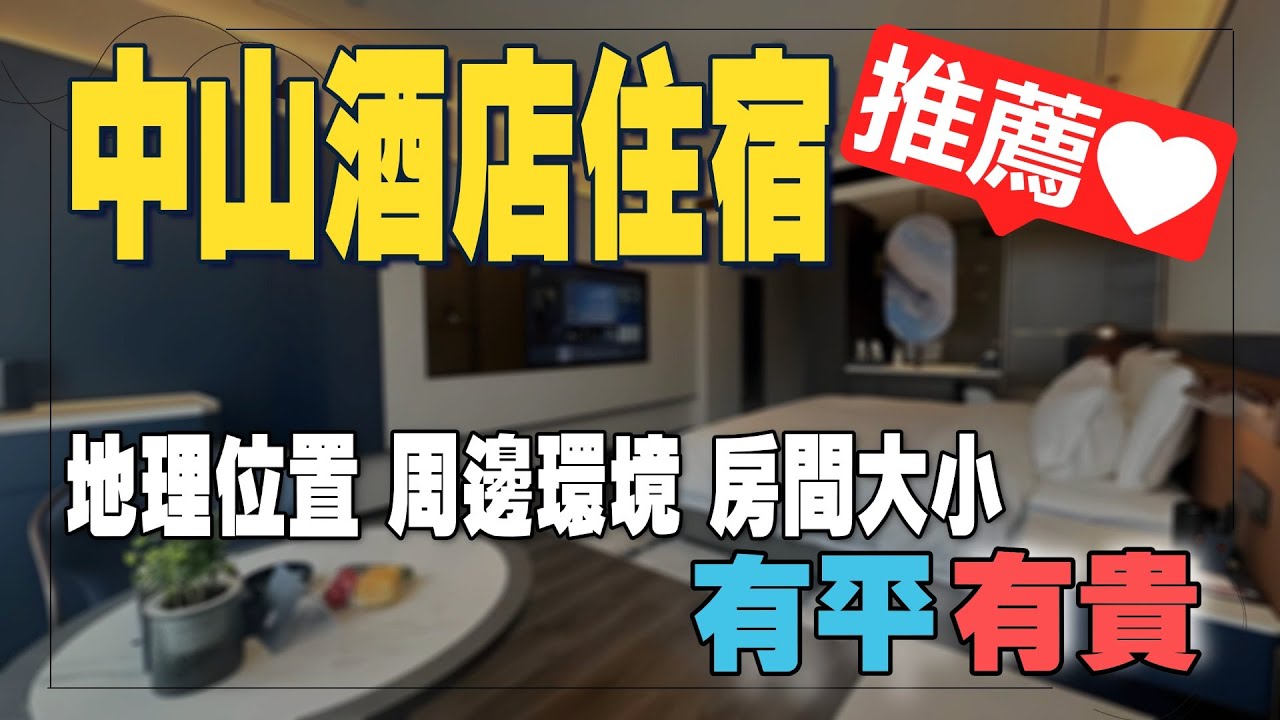 【中山生活分享】中山酒店推薦—計劃到中山旅遊、度假、睇樓嘅朋友可以Look一Look😎，早D訂酒店會有早鳥價！