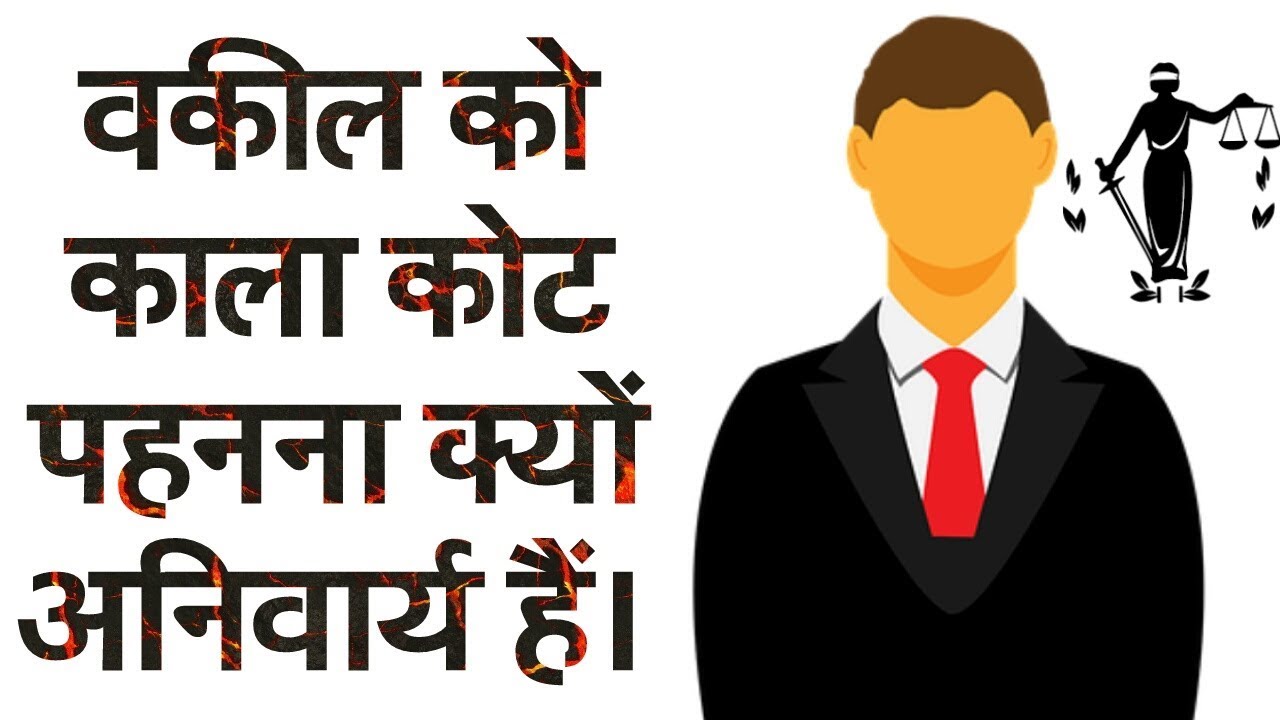 Why Lawyers wear Black Coat.वकील काला कोट क्यों पहनते हैं। YouTube