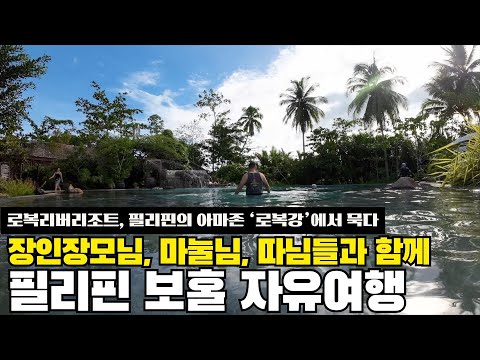 [보홀]장인장모님과 필리핀 보홀 자유여행