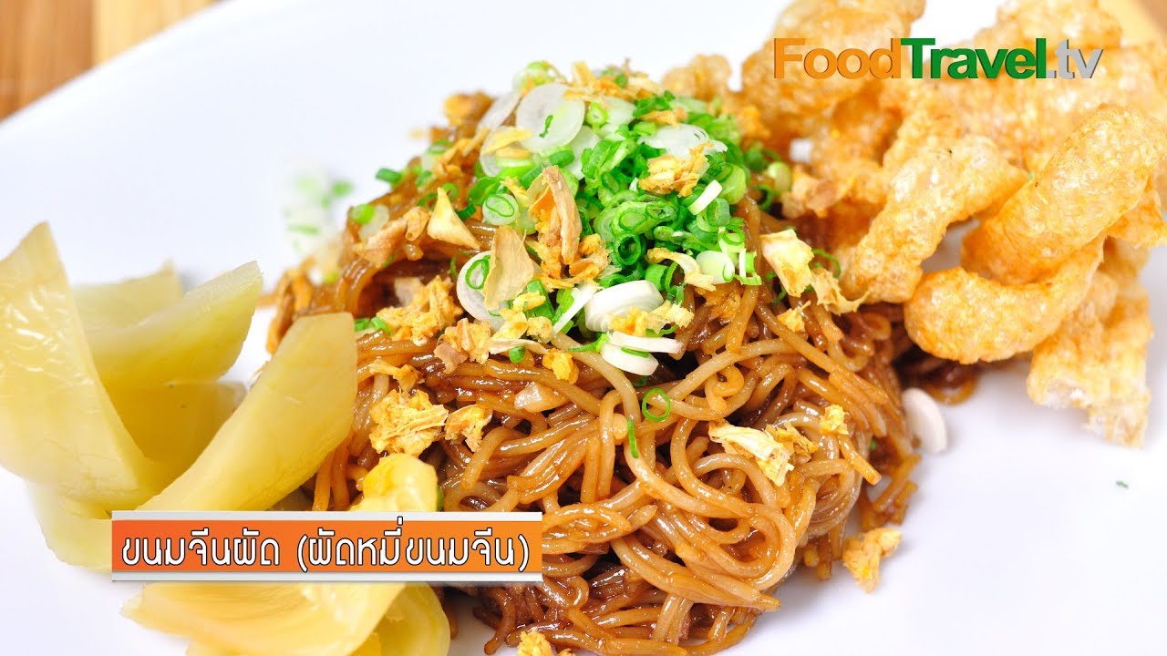 ขนมจีนผัด (ผัดหมี่ขนมจีน) | FoodTravel