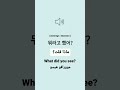 ماذا قلت باللغة الكورية تعليم اللغة الكورية Foryou Fyp Trending Shorts Short Viral Korean