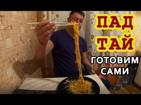 Готовим Пад Тай