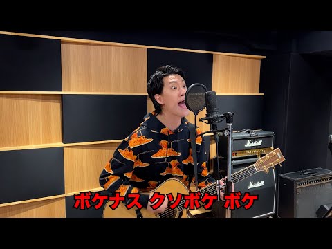 【借金替え歌】希う【粗品】