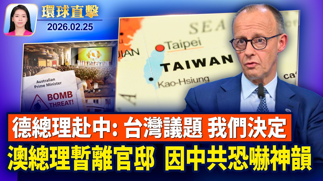 川普國情咨文演說，聚焦重振美國經濟；美韓三月「自由護盾」大規模軍演，推進指揮權移交；美副國務卿：美國對中共存在深層不信任；中共恐嚇神韻，澳洲總理被迫暫離官邸【環球直擊】2026-02-25