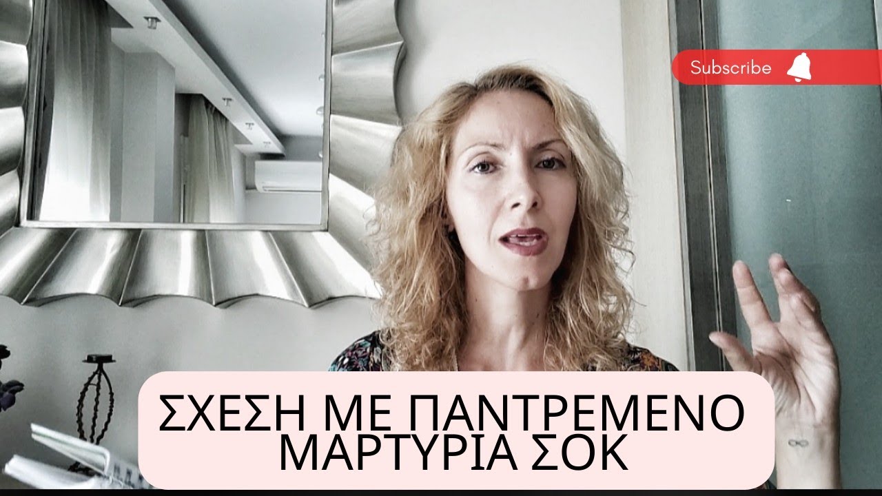 Σχέση με παντρεμένο, Μαρτυρία ΣΟΚ#σχέση #ψυχολογία #greek #αυτοβελτίωση