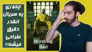 نقد و بررسی سریال برکینگ بد  🔥🔥 breaking bad