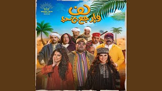 كده احلى (من فيلم لف وارجع تاني)