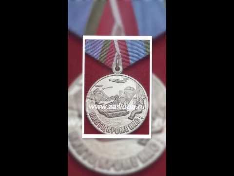 Памятные медали и знаки на сайте ЗА ЗАСЛУГИ http://zasluga.ru