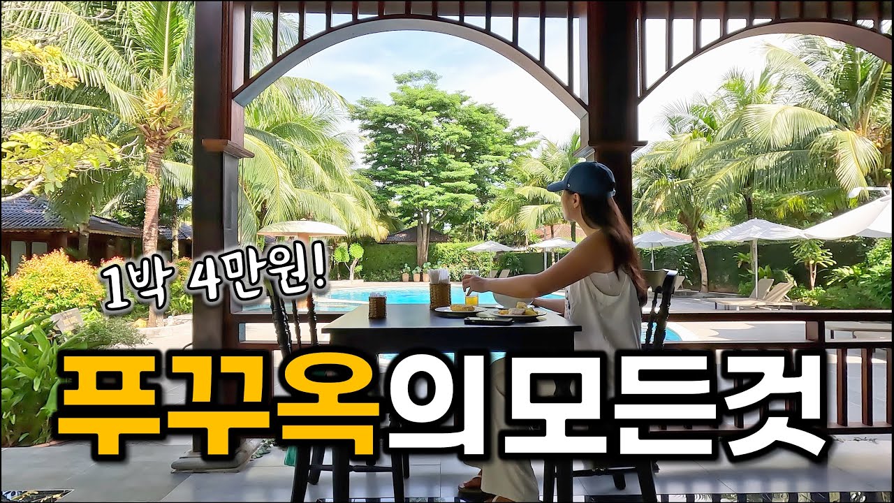 가성비 숙소부터 5성급 리조트까지! 푸꾸옥 여행의 모든 것