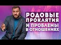 Родовые проклятия или родовые установки. В чем на самом деле причина ваших проблем в отношениях?