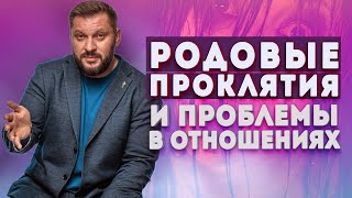 видео: Родовые проклятия или родовые установки. В чем на самом деле причина ваших проблем в отношениях? картинка: Родовые проклятия или родовые установки. В чем на самом деле причина ваших проблем в отношениях?