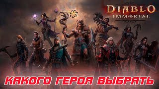Diablo Immortal - Какого героя выбрать для знакомства с игрой