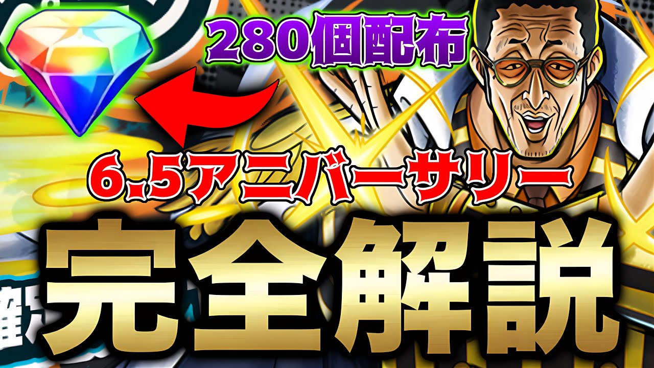 最強超フェス黄猿引くべき？ダイヤ配布280個!?6.5周年アニバーサリー