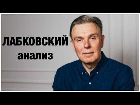 Михаил Лабковский: анализ психиатра.