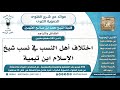 6 595 اختلاف أهل النسب في نسب شيخ الإسلام ابن تيمية الشيخ محمد بن صالح العثيمين 