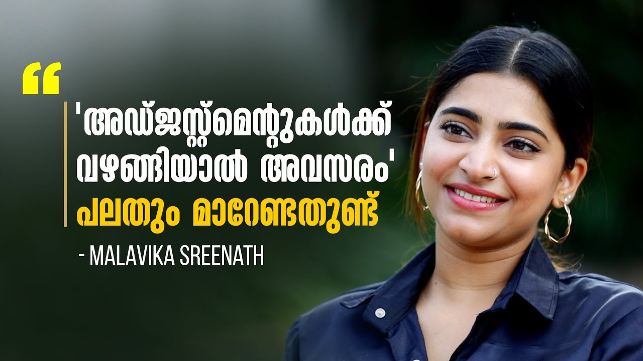 തനിക്ക് നേരിട്ട Casting couch അനുഭവം തുറന്ന് പറഞ്ഞ് മാളവിക; Malavika Sreenath | Happy To Meet You