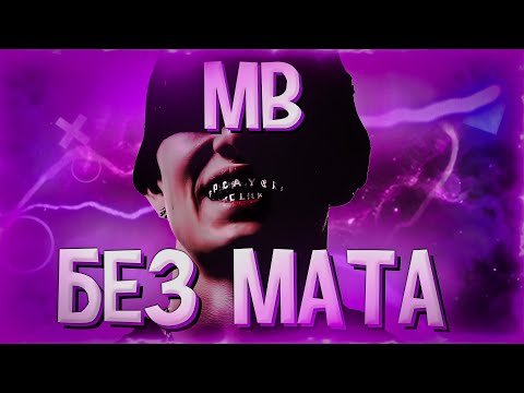 MB - OBLADAET & LIL KRYSTALLL (БЕЗ МАТА)