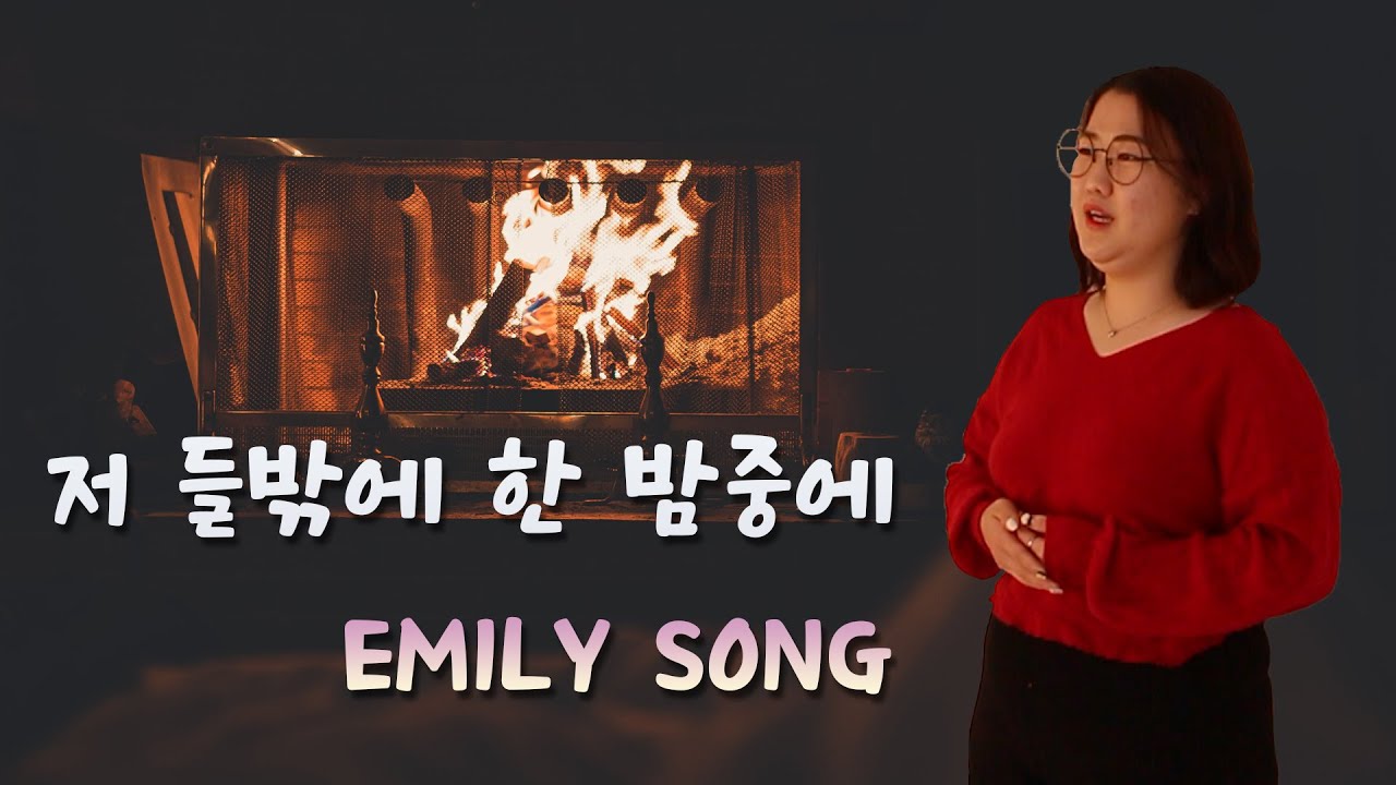 저 들 밖에 한밤중에 - Emily Song (CCM Cover) - YouTube