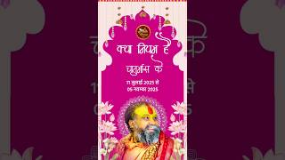 क्या हैं चातुर्मास के नियम !!#surshyam #rajendradasjimaharaj #vrindavan  #chaturmaas