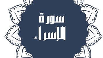سورة الإسراء كاملة للقارئ الشيخ خالد القحطاني بصوت جميل و رائع و بدقة عالية ارح قلبك
