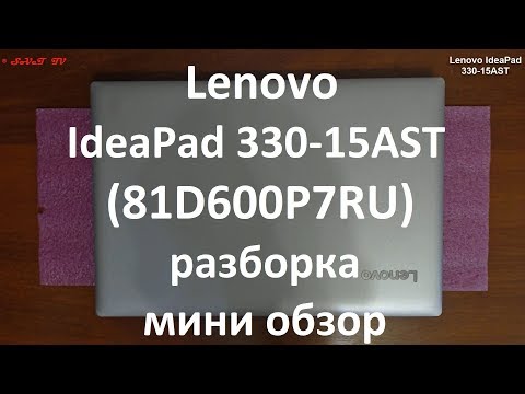 Lenovo IdeaPad 330-15AST ( 81D600P7RU ) разборка , мини обзор
