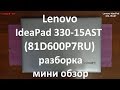 Lenovo IdeaPad 330-15AST ( 81D600P7RU ) разборка , мини обзор