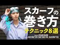 【必見!】アパレルディレクターがスカーフの巻き方テクニックを8つ紹介します!【ファッション】
