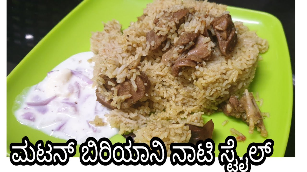 Mutton biriyani kannada / ಹೋಟೆಲ್ ಸ್ಟೈಲ್ ಮಟನ್ ಬಿರಿಯಾನಿ ನಾಟಿ ಶೈಲಿಯಲ್ಲಿ