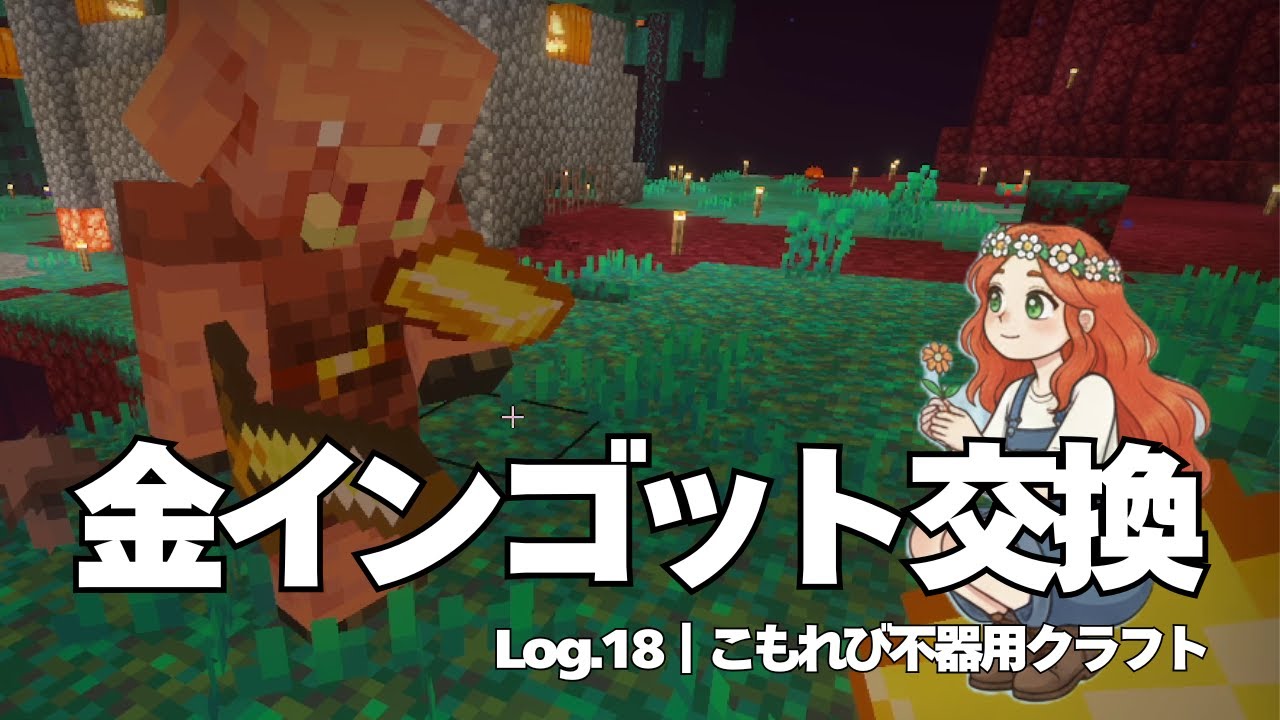 不器用でも金インゴット交易はできた！｜Log.18