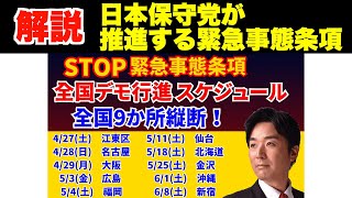 解説！日本保守党が推進する緊急事態条項。STOP緊急事態条項デモ行進、4月28日から全国回ります！つばさの党、根本りょうすけ、黒川あつひこ