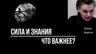 Сила и Знания в Магии. Что важнее? Поток Знаний - что это?