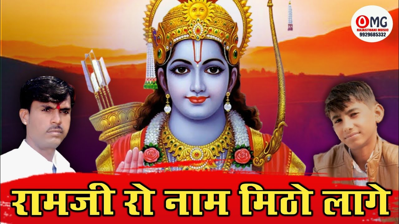 रामजी रो नाम मने मिठो घणो लागे रे | बालकलाकार राहुल वैष्णव डांगियावास | Om Vaishnav Bhajan | Bhajan