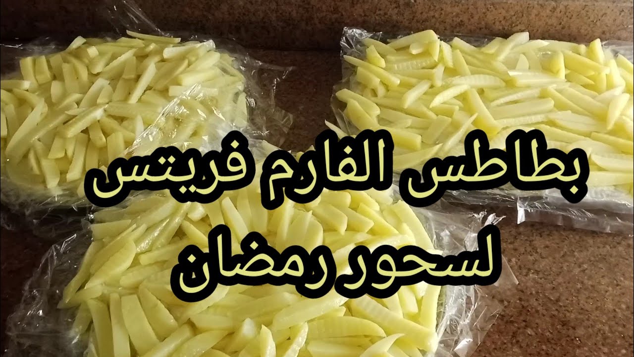 الحقى هاتيها ولسحور رمضان فريزيها  دى مفيش سحور يحلى إلى بيها#امريكا