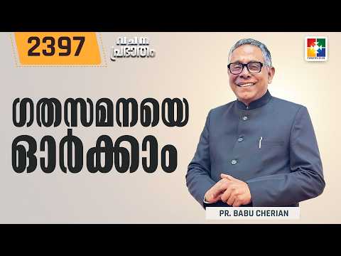 വചനപ്രഭാതം | ഗതസമനയെ ഓർക്കാം | PR. BABU CHERIAN | EPI # 2397