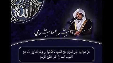 تلاوة مريحة ياسر الدوسري 🎙سورة الزمر🎧ترتيل خاشع يدمي القلب