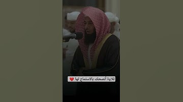 #تلاوة_رائعة #تلاوة_خاشعة #تلاوة_هادئة #تجويد #العمادي #أنس_العمادي #البحرين #الجزائر #السعودية #مصر