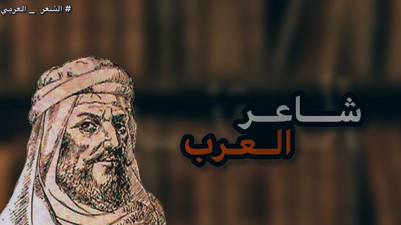 المتنبي: شاعر العباقرة الذي ملأ الدنيا وشغل الناس