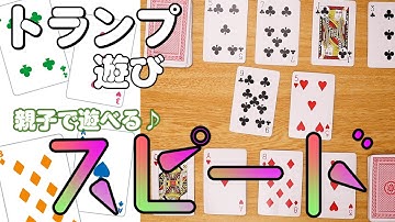 トランプで遊ぼう♪スピードのやり方