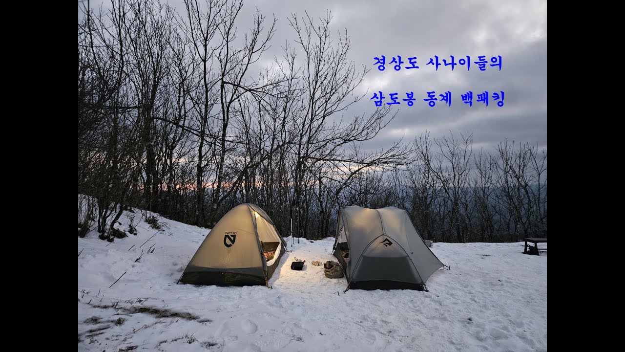 민주지산 삼도봉 백패킹(동계, 설산 / 김천, 영동, 무주)