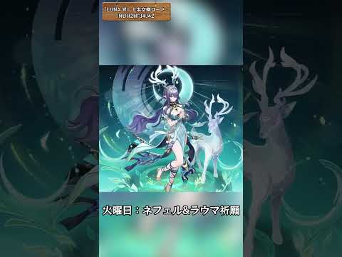 今週は合計3230原石をゲットできるぞ 「LUNA Ⅵ」上半交換コード：INUH2HFJ4J4Z