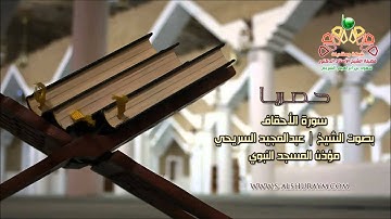 سورة الأحقاف بصوت الشيخ عبدالمجيد السريحي مؤذن المسجد النبوي