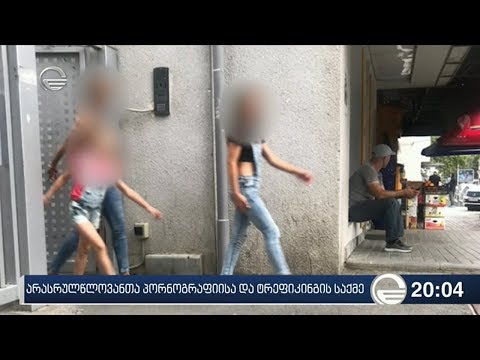 არასრულწლოვანთა პორნოგრაფიისა და ტრეფიკინგის საქმე