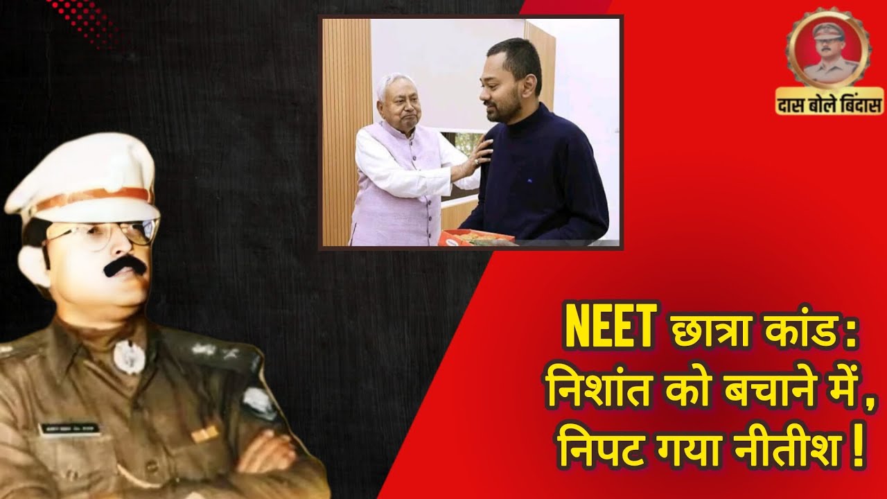 NEET छात्रा कां*ड: निशांत को बचाने में, नि*पट गया नीतीश! 