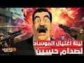 صدام حسين ينجو من الموت عملية اغتيال سرية تنقلب على الموساد القصة الكاملة لمحاولة اغتيال فاشلة 