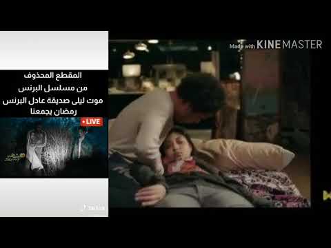 مشهد المحذوف من مسلسل البرنس 